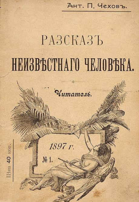 "Tuntemattoman miehen tarina" (1893), Anton Tšehov